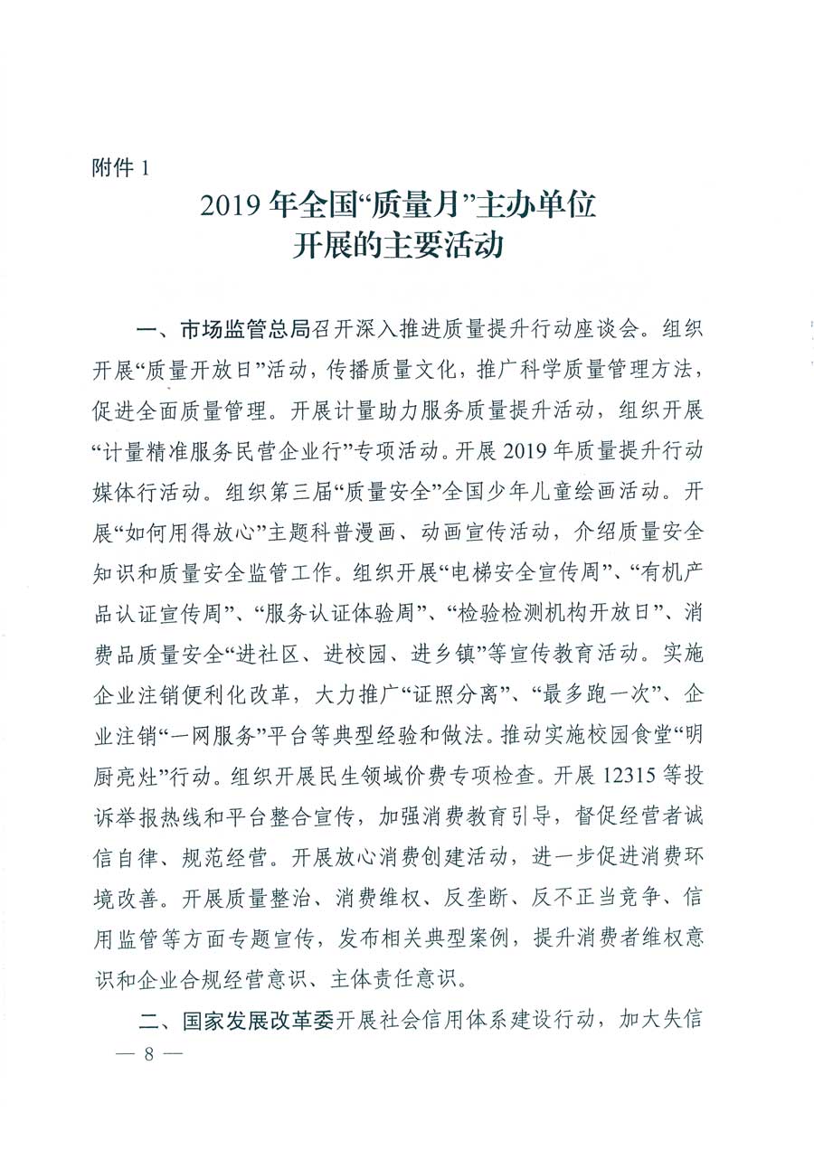 市场监管总局等14个部门关于开展2019年全国“质量月”活动的通知（国市监质〔2019〕162号）