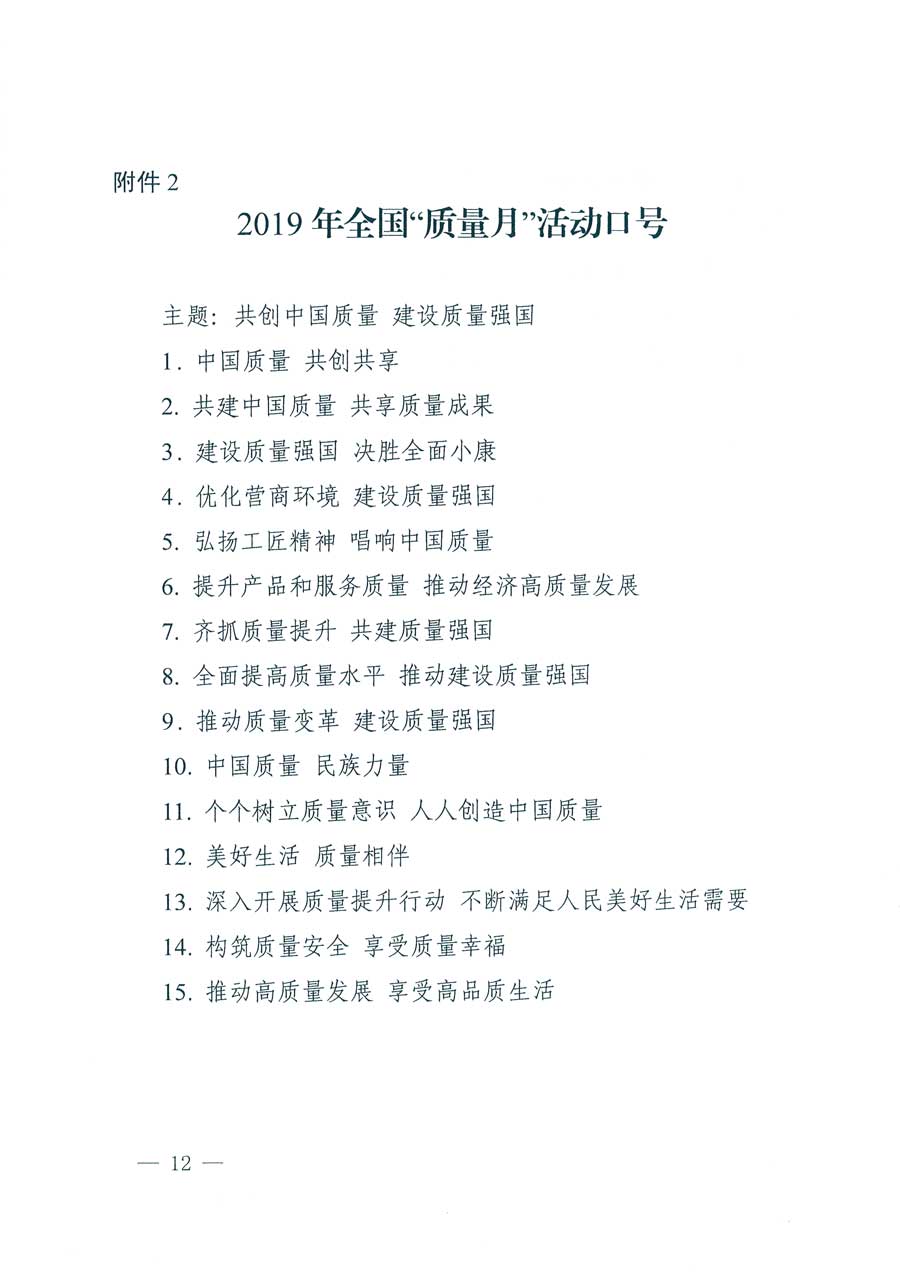 市场监管总局等14个部门关于开展2019年全国“质量月”活动的通知（国市监质〔2019〕162号）