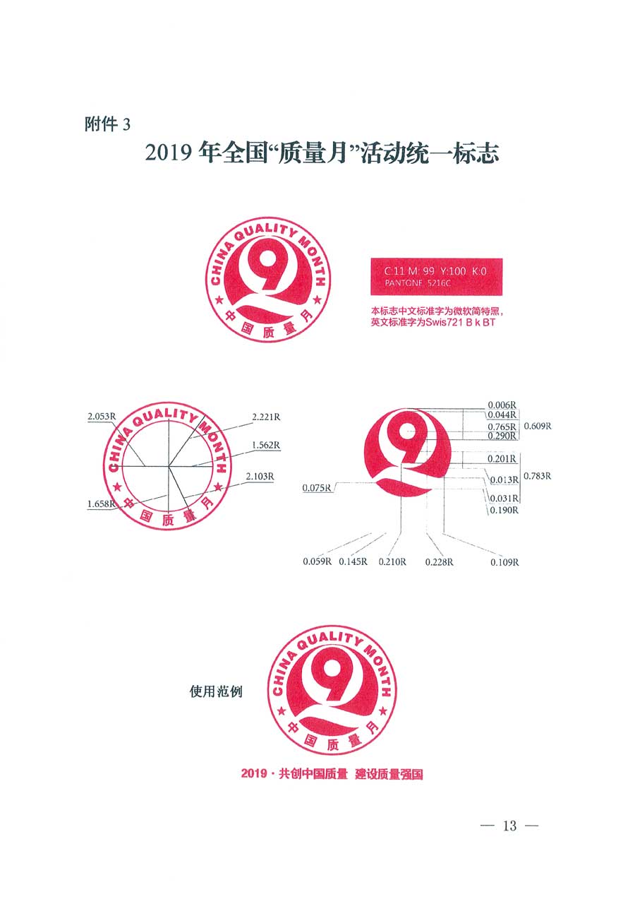 市场监管总局等14个部门关于开展2019年全国“质量月”活动的通知（国市监质〔2019〕162号）