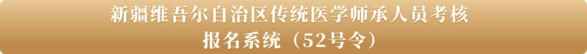 新疆维吾尔自治区传统医学师承人员考核报名系统（52号令）