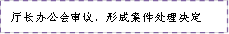 厅长办公会审议，形成案件处理决定